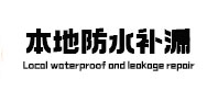 沙坡头本地防水（中讯网）